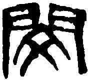 閔,吳昌碩 ,書法字典